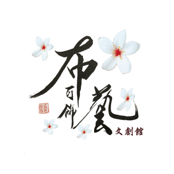 布可飾藝文創館